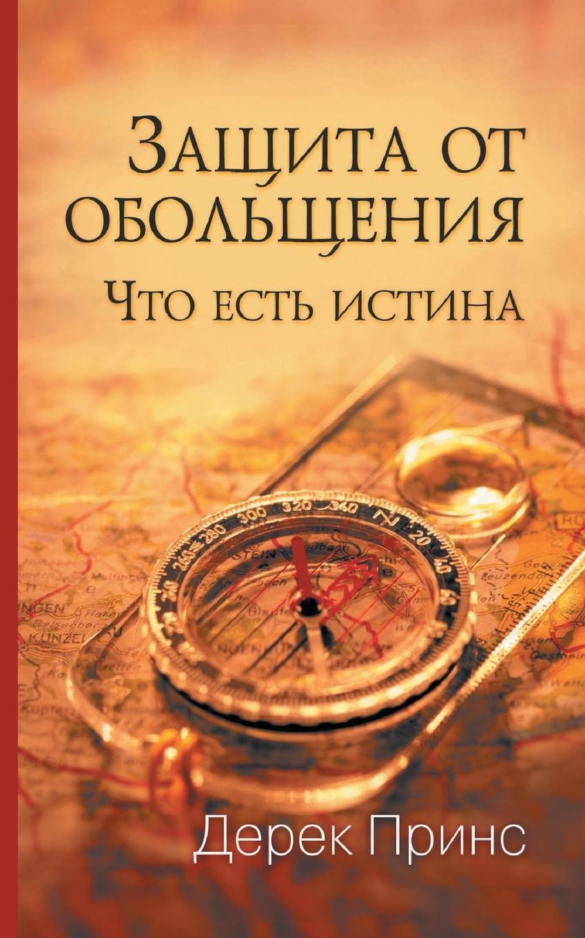 Cover: 9781782630609 | Protection from Deception - RUSSIAN | Derek Prince | Taschenbuch