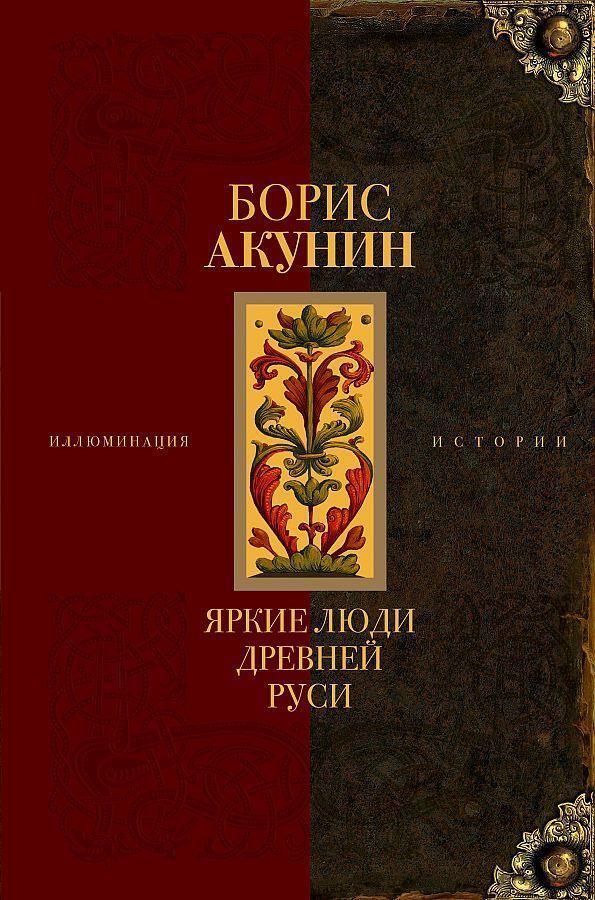 Cover: 9785171483135 | Jarkie ljudi Drevnej Rusi | Boris Akunin | Buch | Russisch | 2022