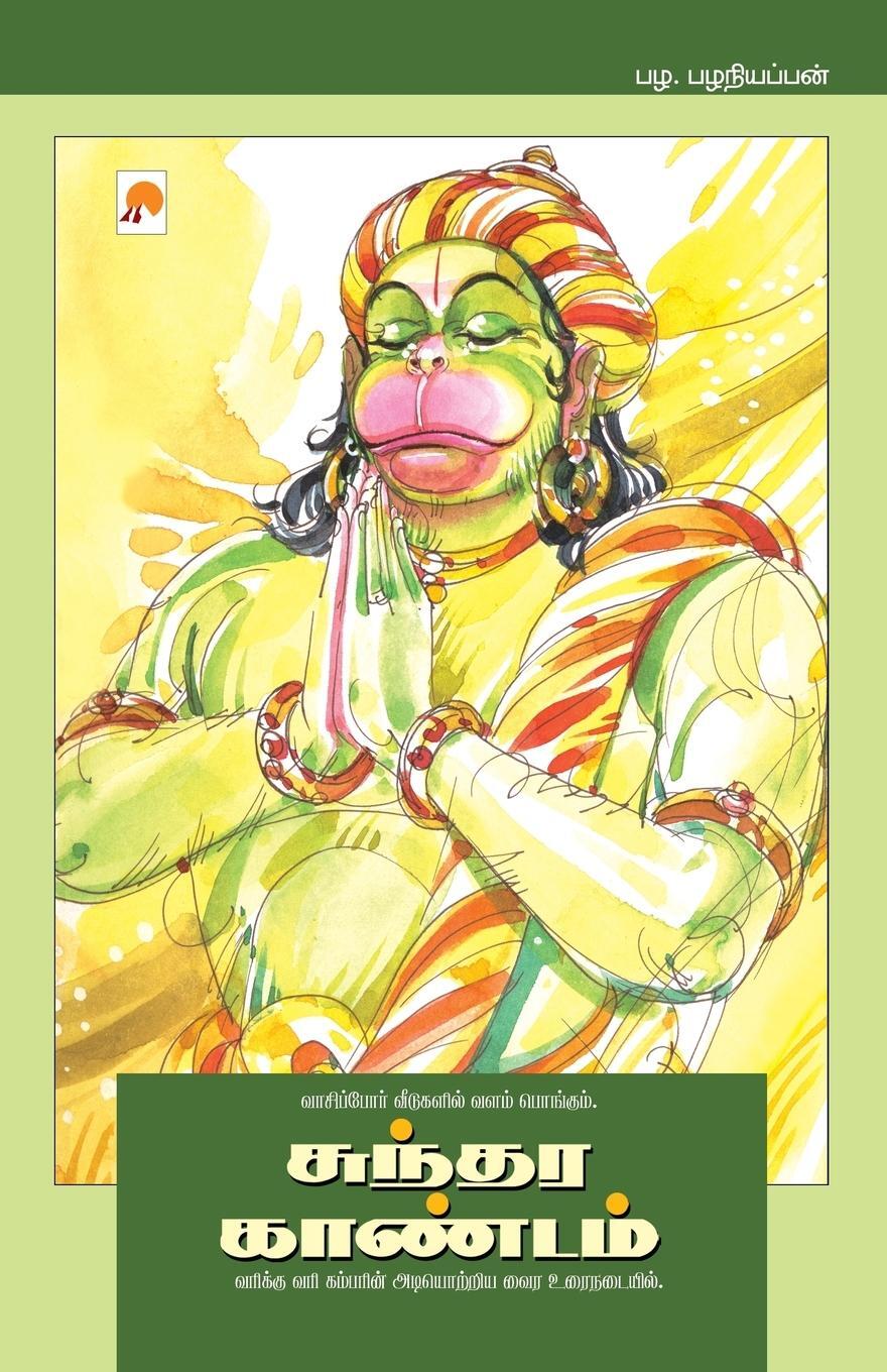 Cover: 9788183681483 | Sundara Kaandam | Pala. Palaniappan | Taschenbuch | Paperback | Tamil