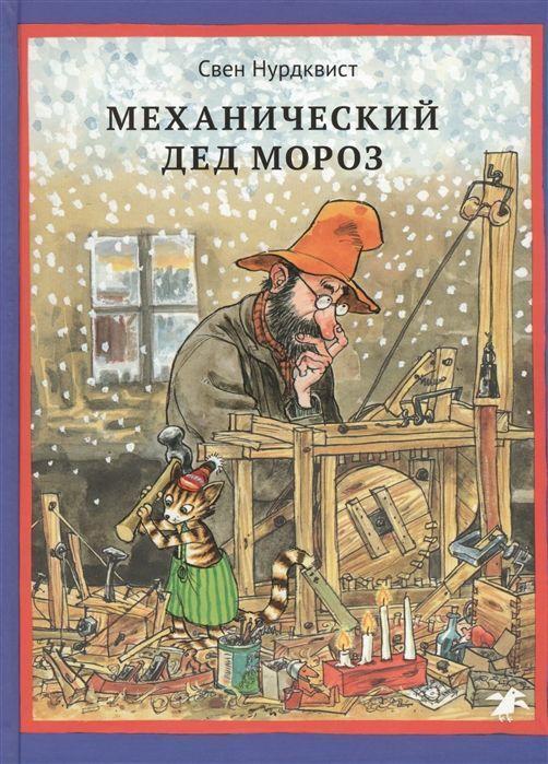 Cover: 9785906640161 | Mehanicheskij Ded Moroz | Sven Nordqvist | Buch | Russisch | 2020
