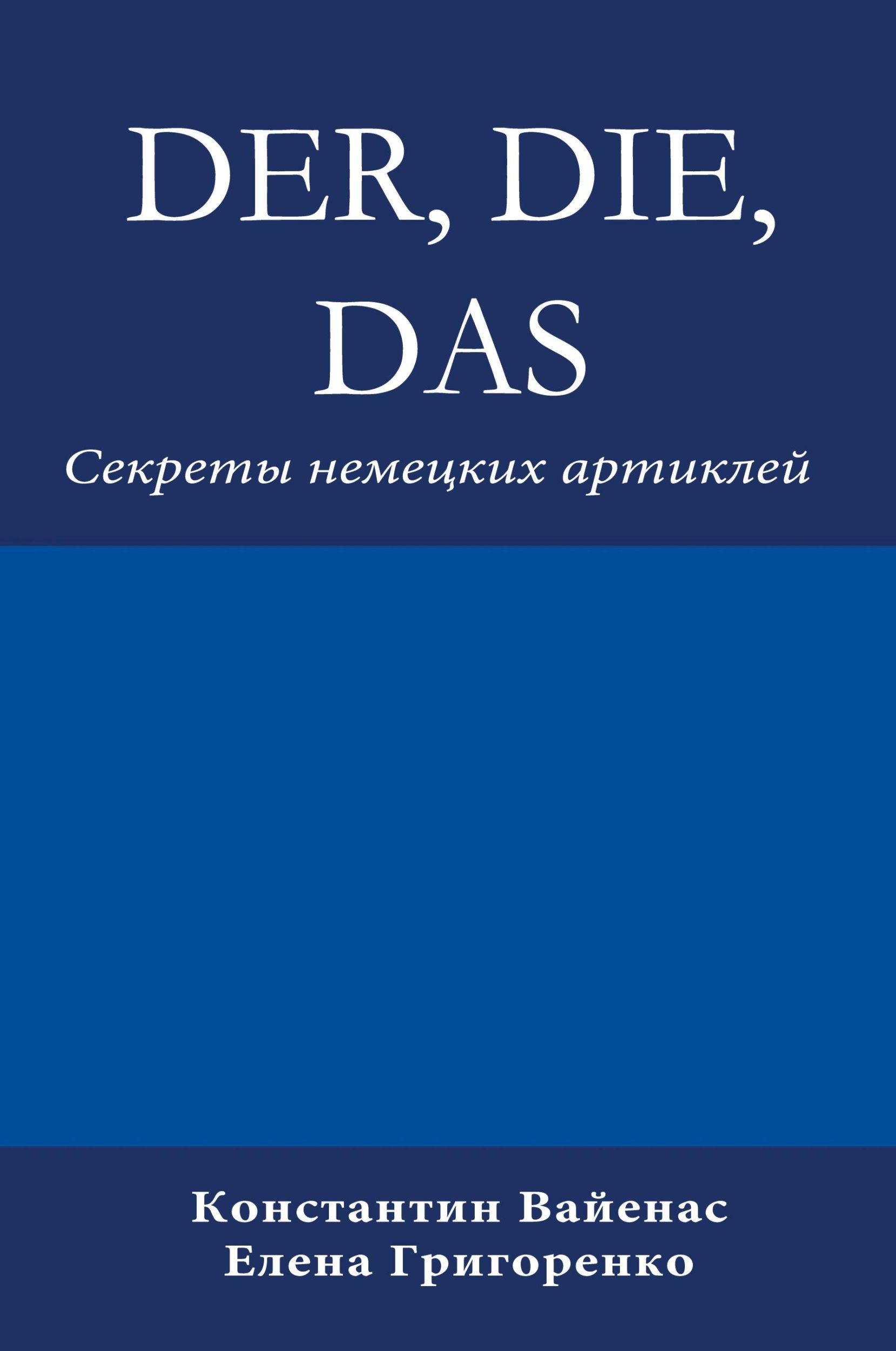 Cover: 9783952506400 | Der, Die, Das | ¿¿¿¿¿¿¿ ¿¿¿¿¿¿¿¿ ¿¿¿¿¿¿¿¿ | Constantin Vayenas | Buch