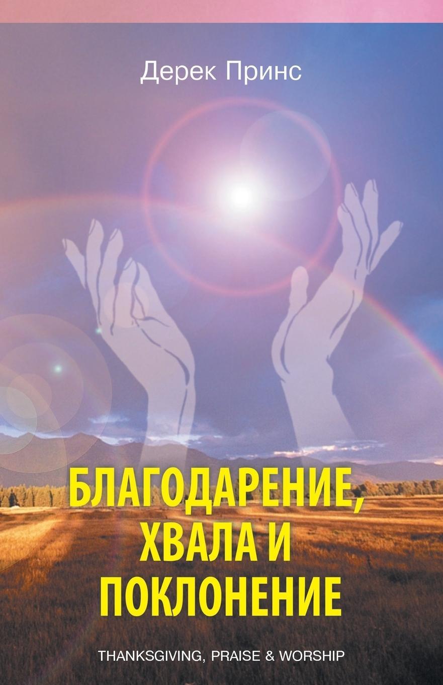 Cover: 9781782634317 | Thanksgiving, praise and worship - RUSSIAN | Derek Prince | Buch