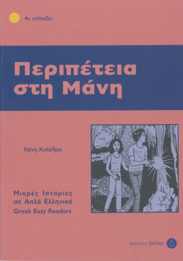 Cover: 9783190053186 | Peripetia sti Mani | Lektüre in griechischer Sprache | Taschenbuch