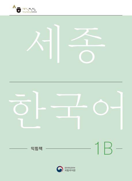 Cover: 9788997134311 | Sejong Korean Work Book 1B | Free MP3 Download | Language | Buch