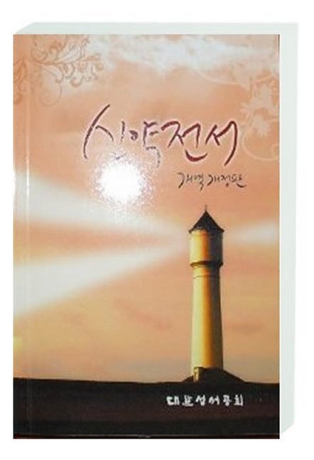 Cover: 9783438082770 | Neues Testament Koreanisch | Traditionelle Übersetzung | Taschenbuch