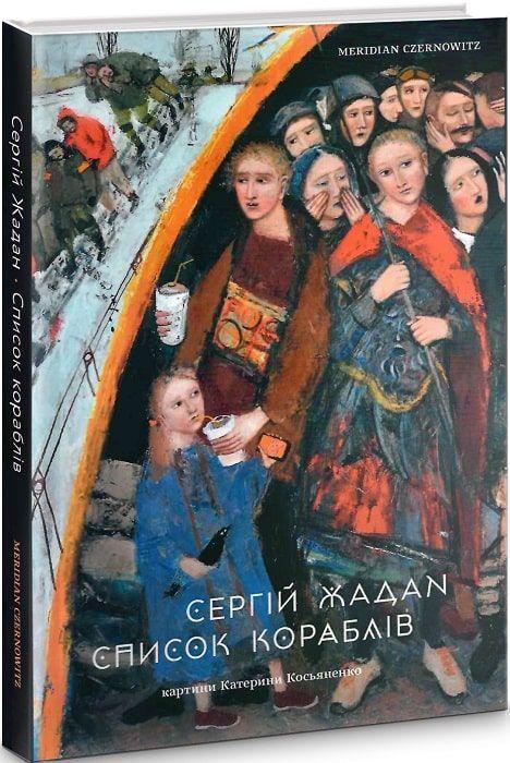Cover: 9786178024000 | Spisok korabliv | Sergij Zhadan | Buch | Ukrainisch | 2021 | KNIZHNIK