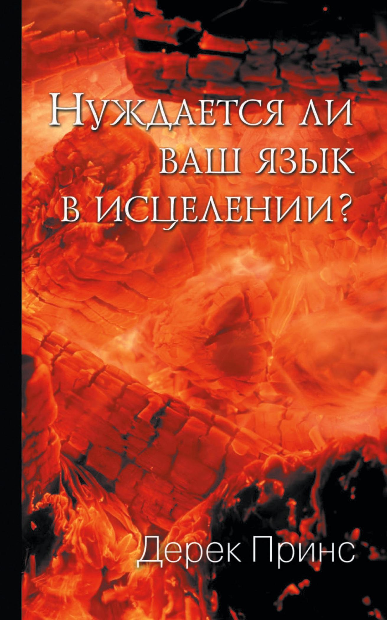 Cover: 9781782630616 | Does Your Tongue Need Healing? - RUSSIAN | Derek Prince | Taschenbuch