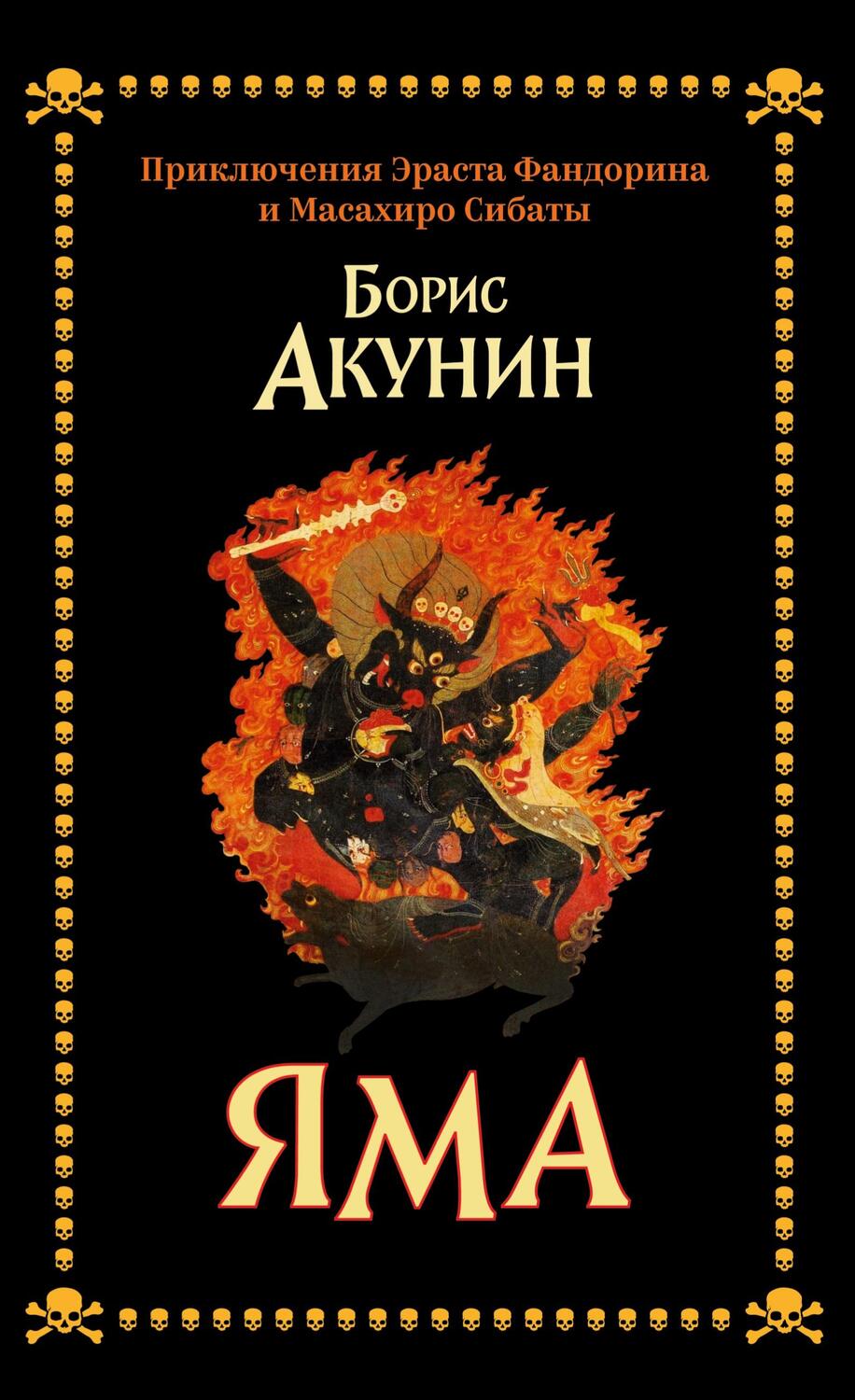 Cover: 9783910741195 | Yama | Priklyucheniya Erasta Fandorina i Masaxiro Sibaty | Akunin