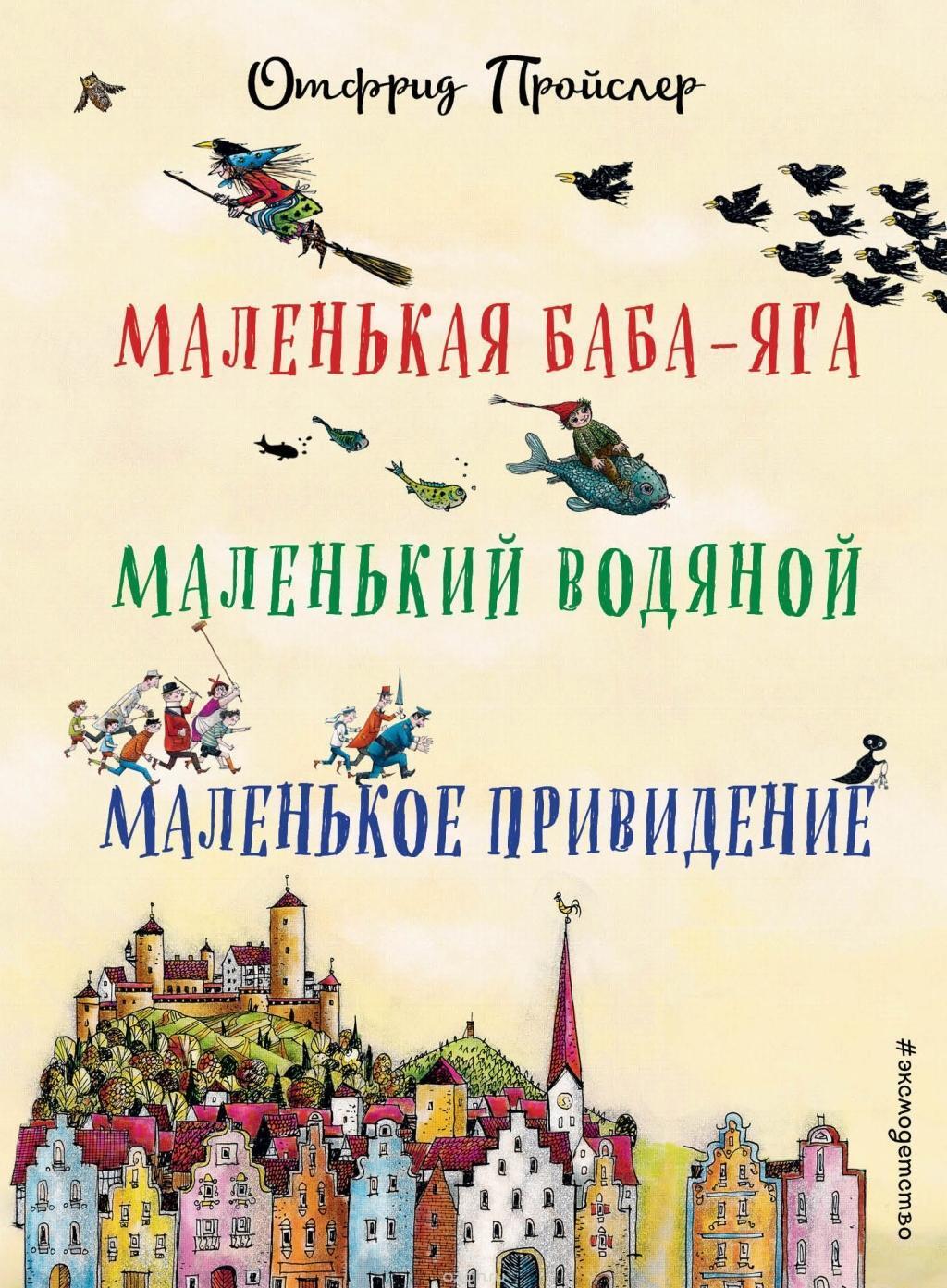 Cover: 9785699576937 | Malen'kaja Baba-Jaga. Malen'kij Vodjanoj. Malen'koe Prividenie | Buch