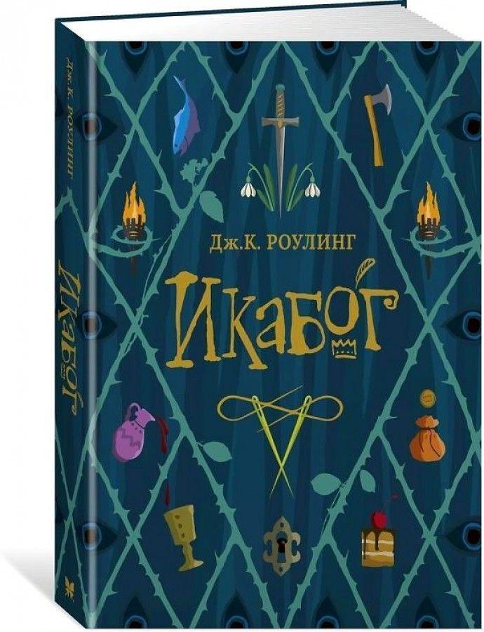 Cover: 9785389184930 | Ikabog | Joanne K. Rowling | Buch | Russisch | 2020 | KNIZHNIK