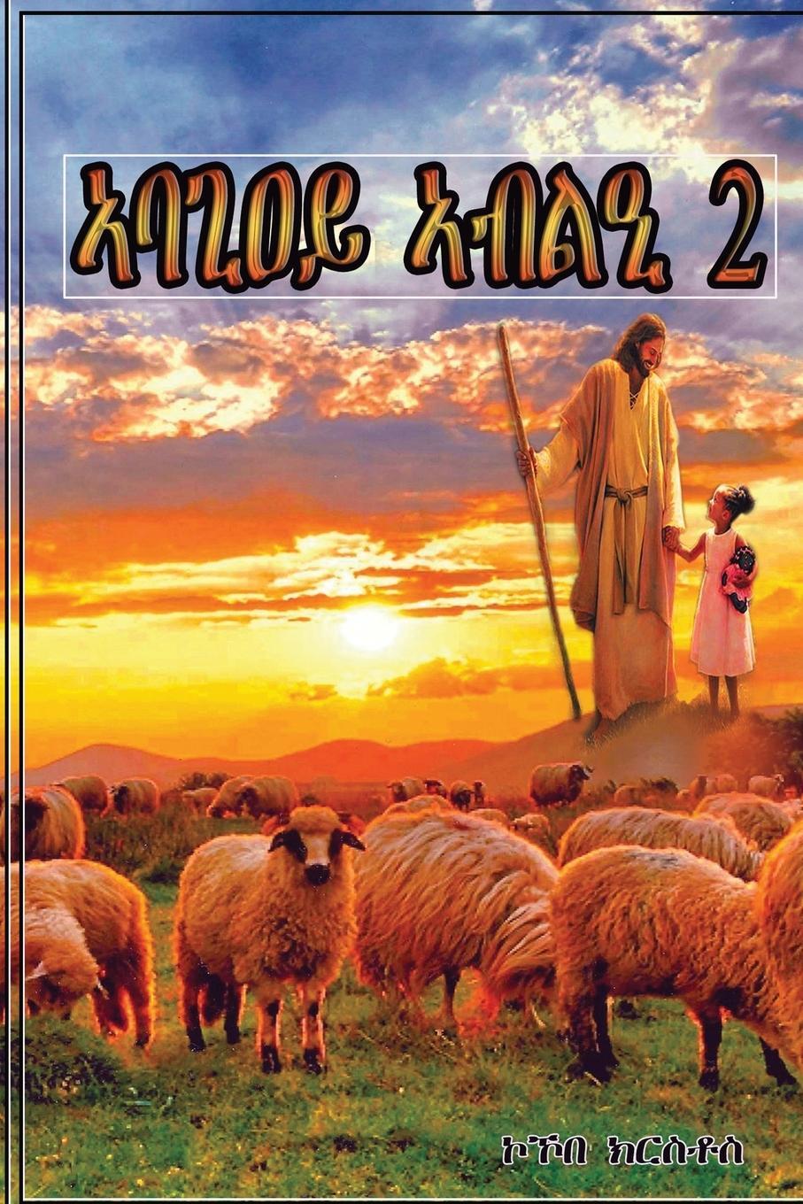Cover: 9781916852532 | Feed my sheep 2 | Kokobe Krstos | Taschenbuch | Paperback | 2023