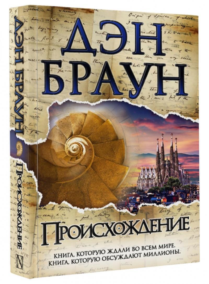 Cover: 9785171061500 | Proishozhdenie | Dan Brown | Buch | Russisch | 2017 | KNIZHNIK