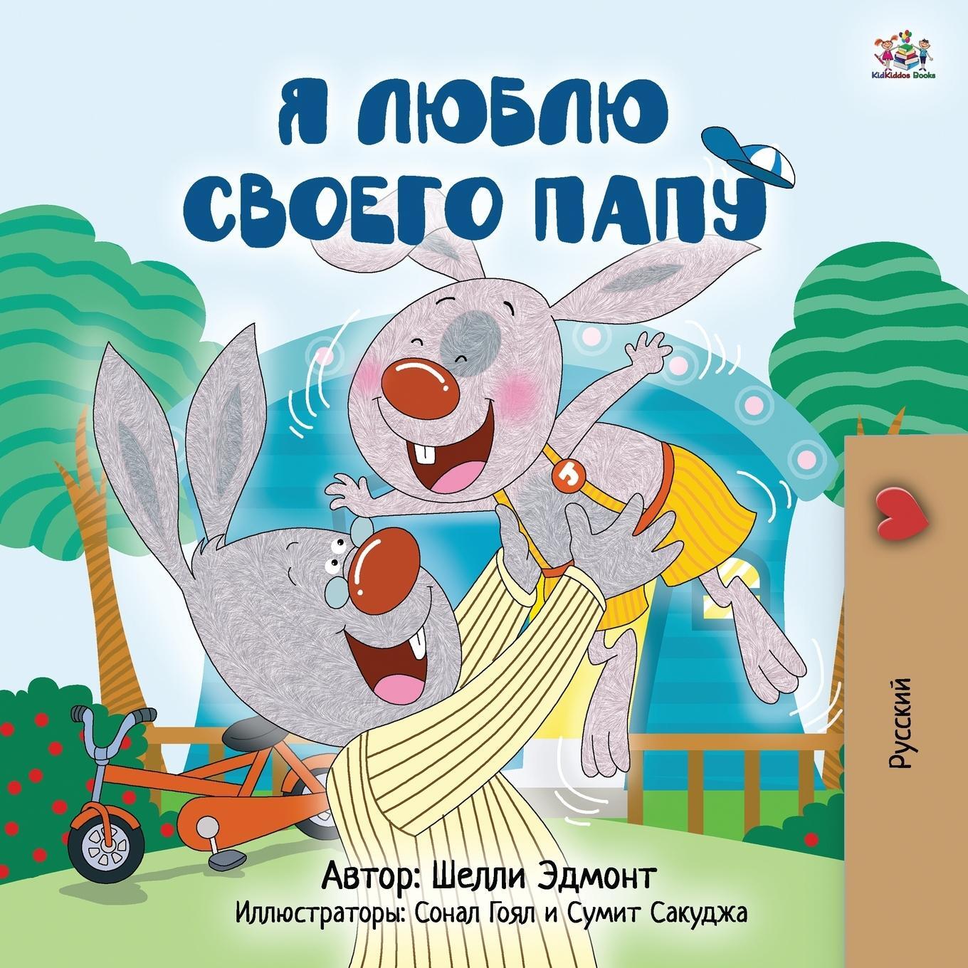 Cover: 9781525935190 | I Love My Dad (Russian Children's Book) | Shelley Admont (u. a.)