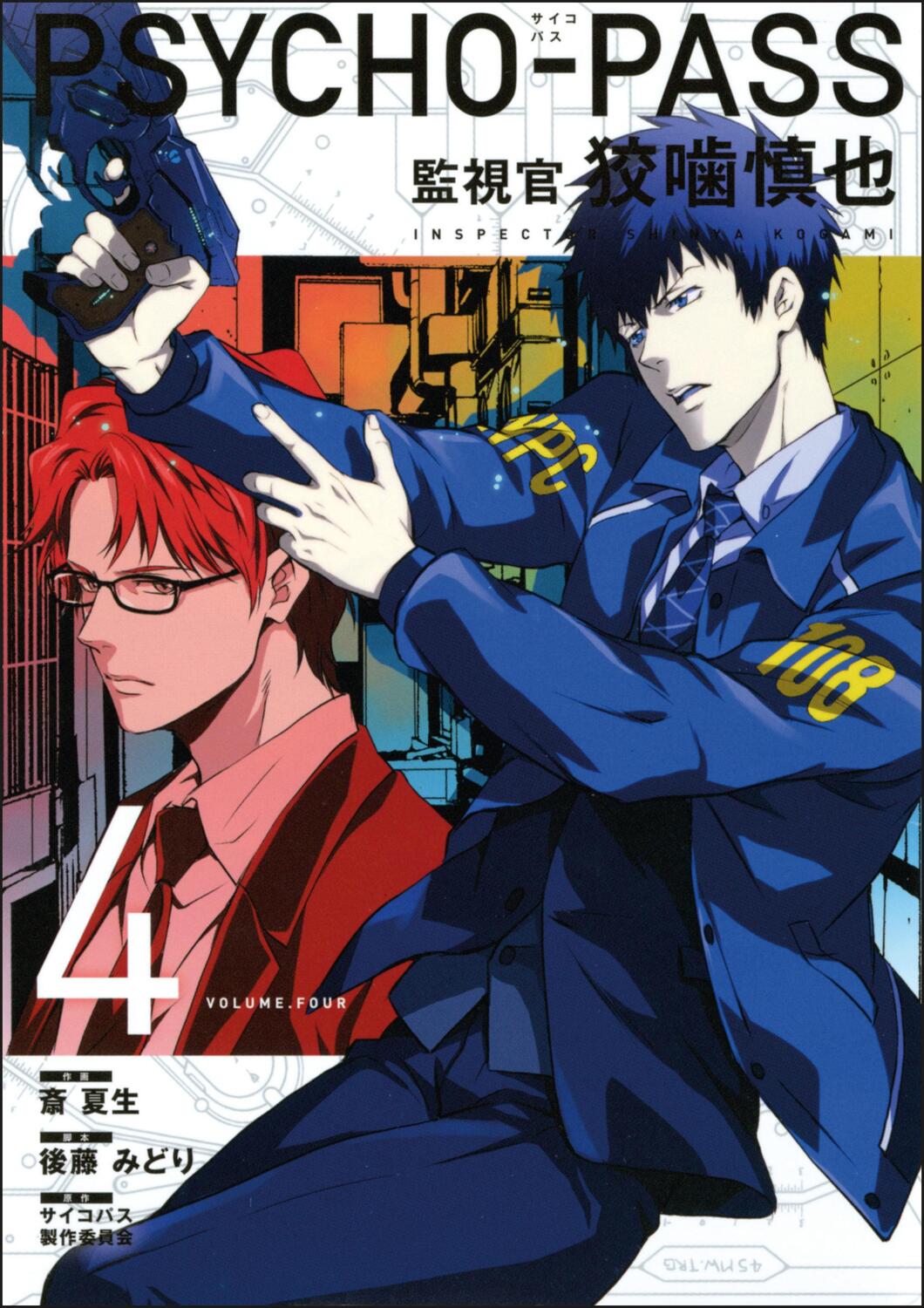 Cover: 9781506705361 | Psycho-Pass: Inspector Shinya Kogami Volume 4 | Midori Gotou | Buch