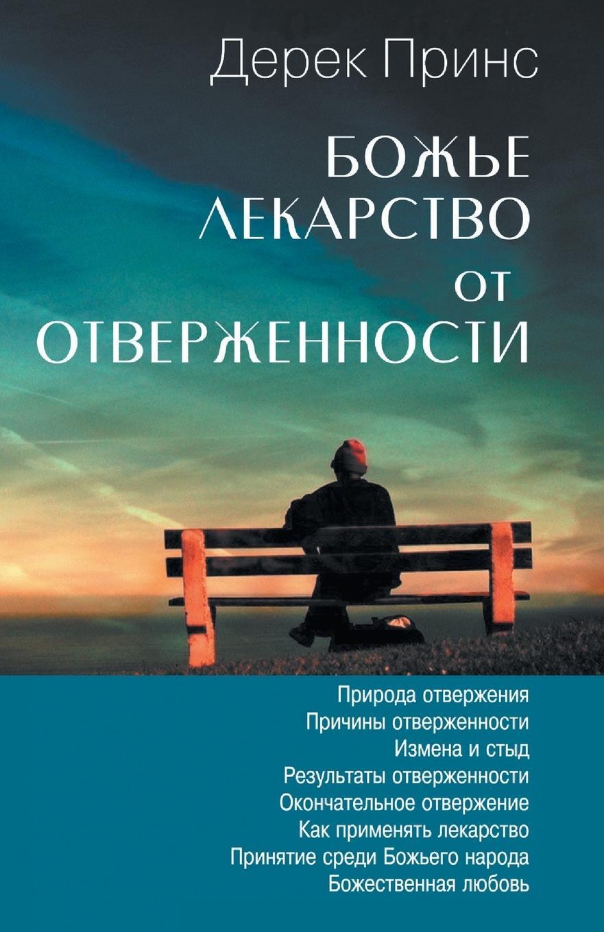 Cover: 9781782630708 | God's Remedy For Rejection - RUSSIAN | Derek Prince | Taschenbuch