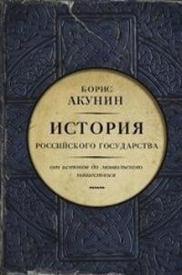 Cover: 9785170804801 | Istorija rossijskogo gosudarstva. Ot istokov do mongol'skogo...