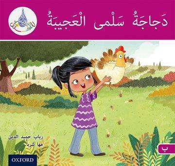Cover: 9780198369356 | The Arabic Club Readers: Pink B: Salma's amazing chicken | Taschenbuch