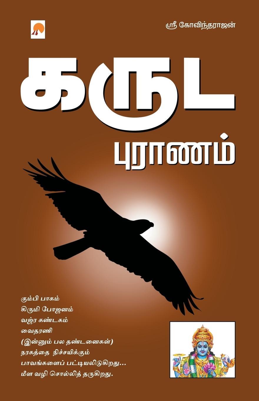 Cover: 9788183684958 | Garuda Puranam | Sri Govindarajan | Taschenbuch | Paperback | Tamil