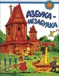 Cover: 9785883370051 | Azbuka-nezabudka. Dlja detej sootechestvennikov, prozhivajushhih za...