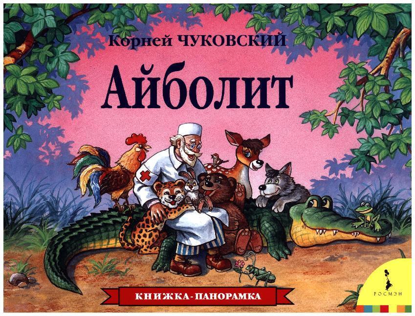 Cover: 9785353073468 | Ajbolit. Kniga-panoramka | K. Chukovskij | Buch | Russisch | 2017