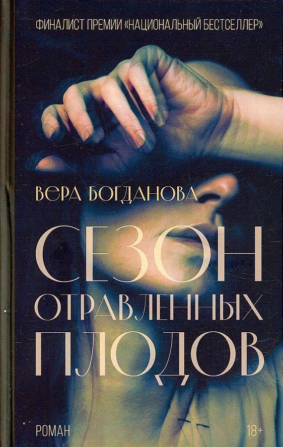 Cover: 9785171468071 | Sezon otravlennyh plodov | Vera Bogdanova | Buch | Russisch | 2023