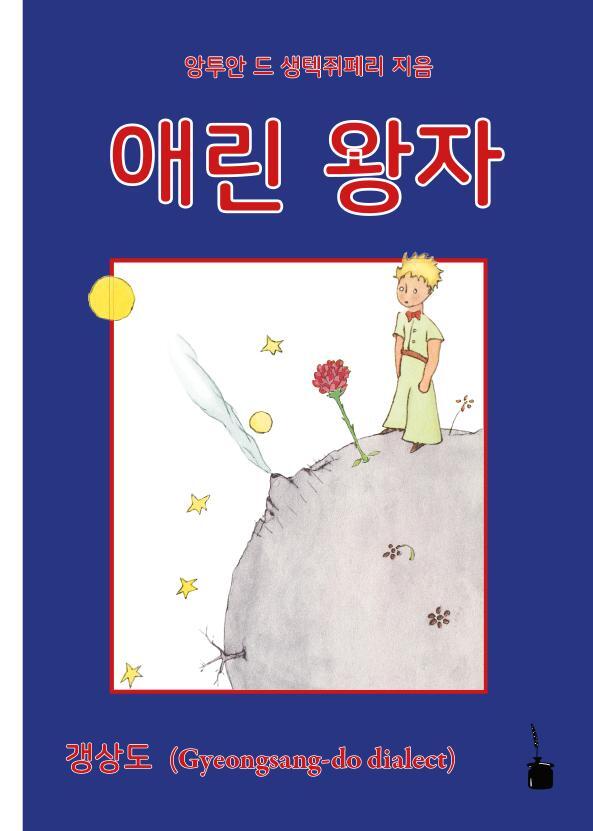Cover: 9783947994496 | Der kleine Prinz (koreanisch) | Aerin wangja | Saint-Exupéry | Buch