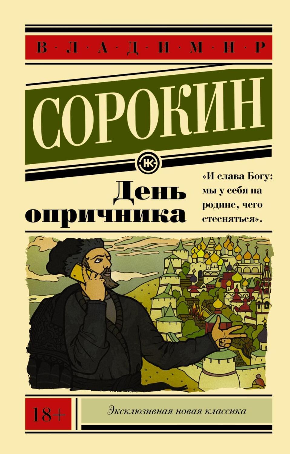 Cover: 9785170866526 | Den' oprichnika | Vladimir Sorokin | Taschenbuch | Russisch | 2015