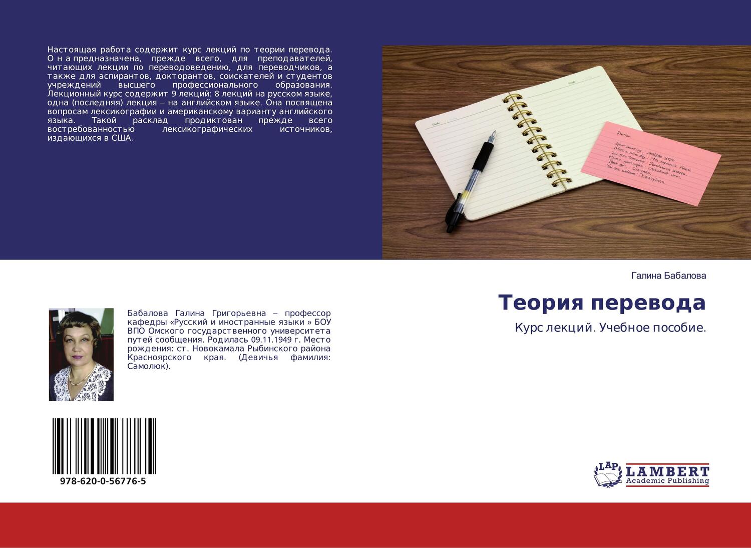 Cover: 9786200567765 | Teoriq perewoda | Kurs lekcij. Uchebnoe posobie. | Galina Babalowa