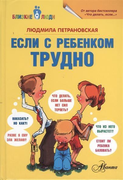 Cover: 9785170778799 | Esli s rebenkom trudno | L. V. Petranovskaja | Buch | Russisch | 2013