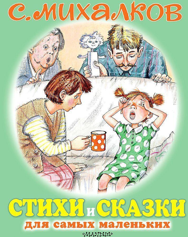 Cover: 9785171215248 | Stihi i skazki dlja samyh malen'kih | Sergej Mihalkov | Buch | 2022