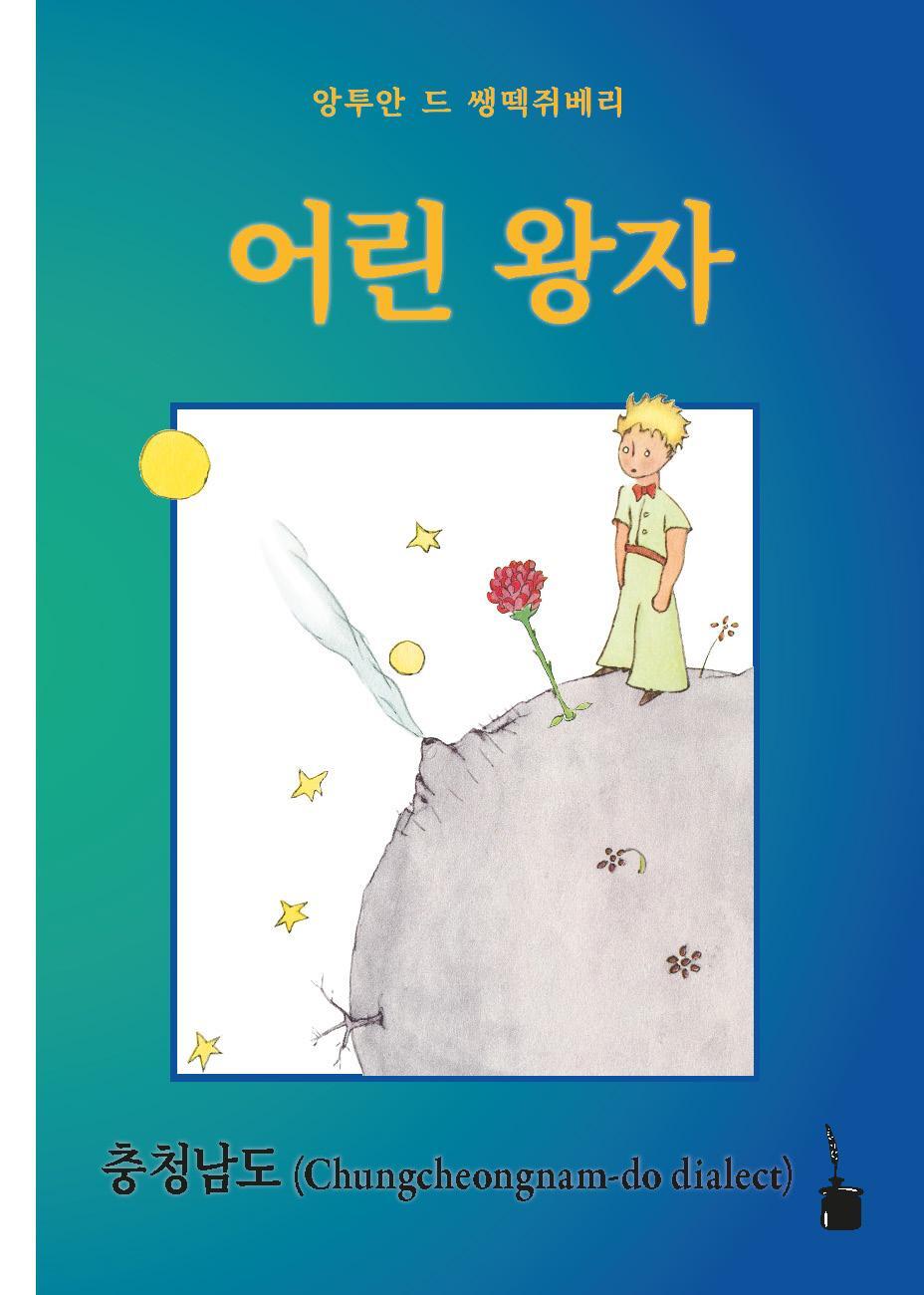 Cover: 9783986510824 | Eorin Wangja | Der kleine Prinz - Chungcheongnam-do (Koreanisch)