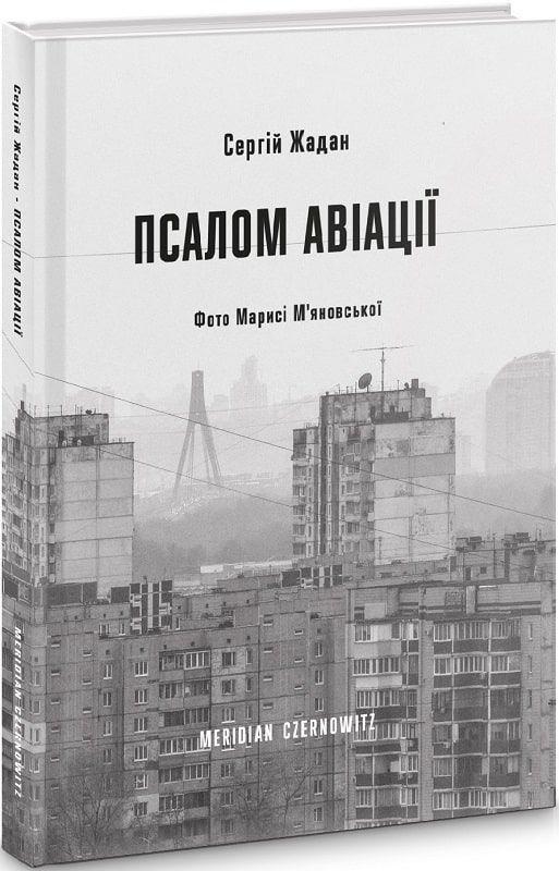 Cover: 9786178024093 | Psalom aviaciji | Sergij Zhadan | Buch | Ukrainisch | 2021 | KNIZHNIK