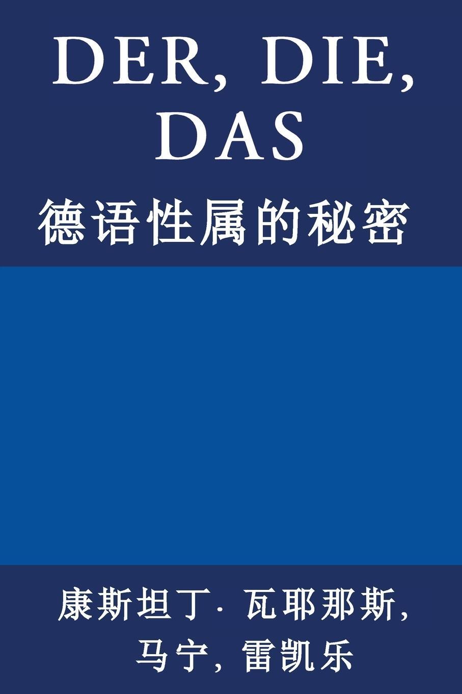 Cover: 9783952506493 | Der, Die, Das | ¿¿¿¿¿¿¿ | Constantin Vayenas | Taschenbuch | Paperback