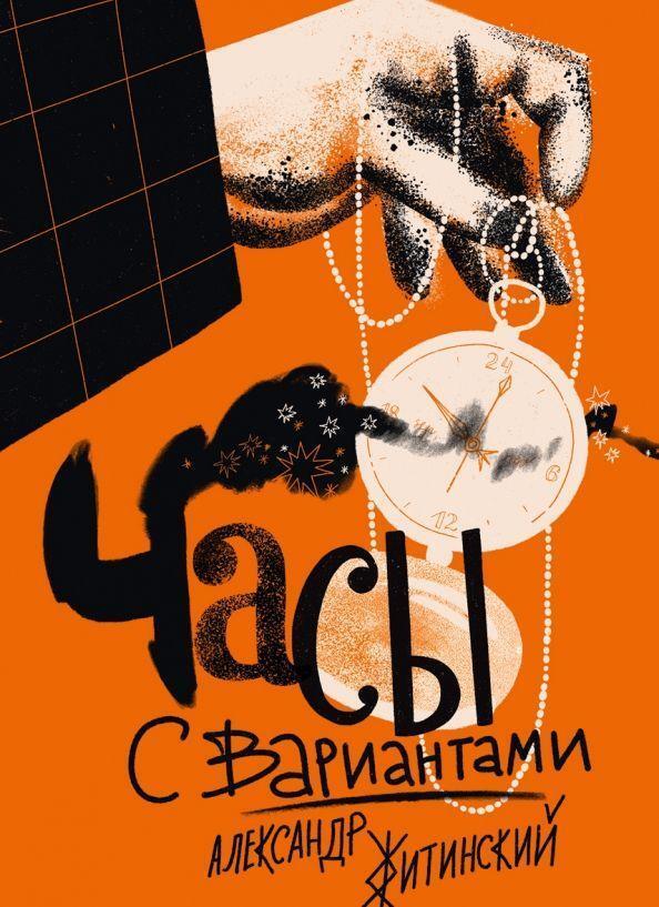 Cover: 9785907567016 | Chasy s variantami | Aleksandr Zhitinskij | Taschenbuch | Russisch