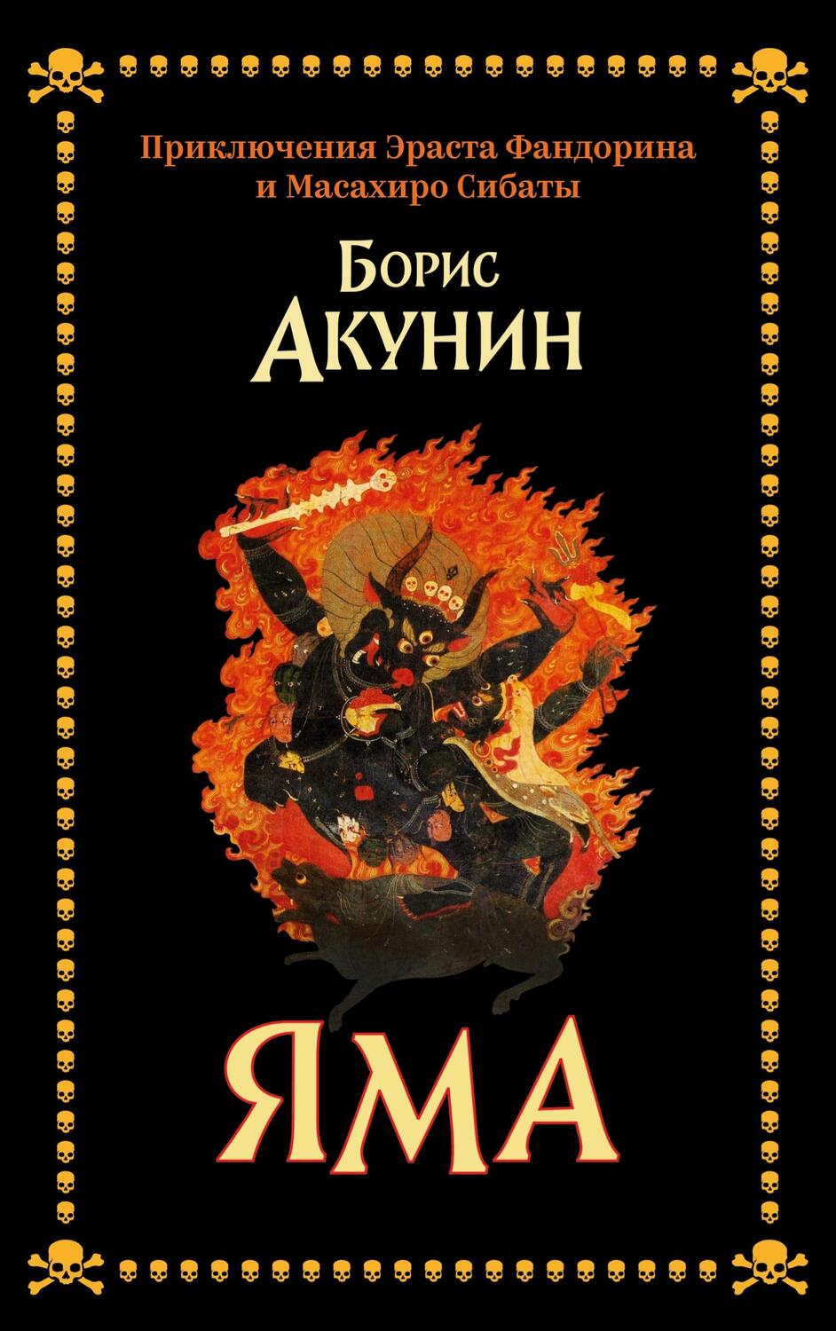 Cover: 9783910741188 | Yama | Priklyucheniya Erasta Fandorina i Masaxiro Sibaty | Akunin