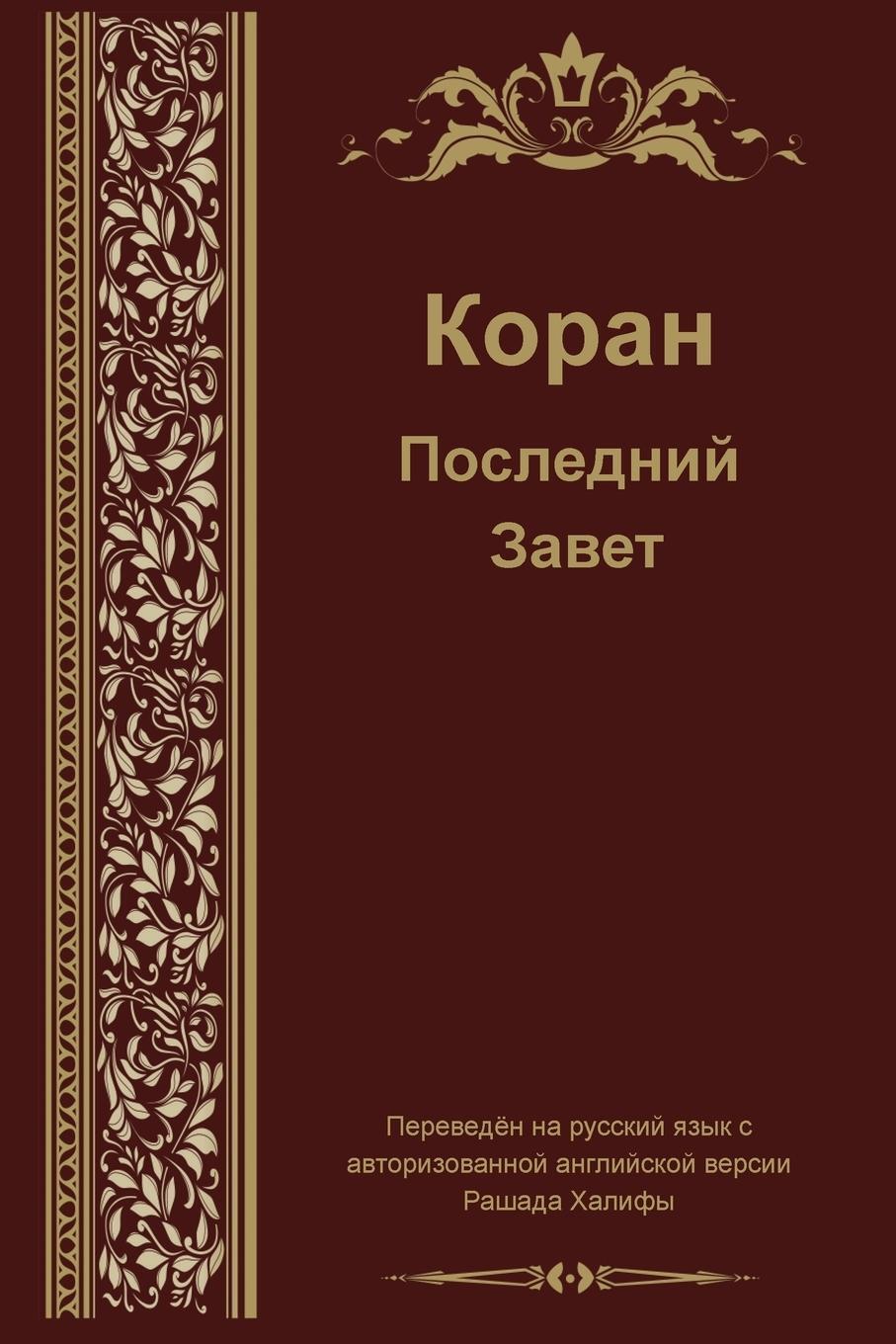 Cover: 9781631733901 | Russian Translation of Quran | Taschenbuch | Paperback | Russisch