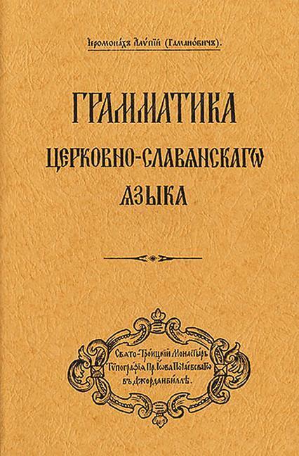 Cover: 9780317303131 | Grammar of the Church Slavonic Language | Russian-language edition