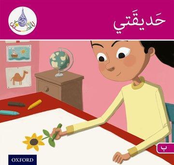 Cover: 9781408524619 | The Arabic Club Readers: Pink Band B: My Garden | Hamiduddin (u. a.)
