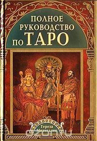 Cover: 9785818316154 | Polnoe rukovodstvo po Taro | Teresa Michelsen | Buch | Russisch | 2017