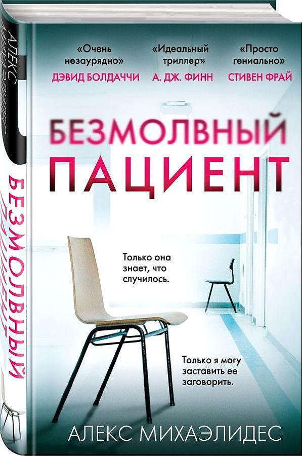 Cover: 9785040973453 | Bezmolvnyj pacient | Alex Michaelides | Buch | Russisch | 2023