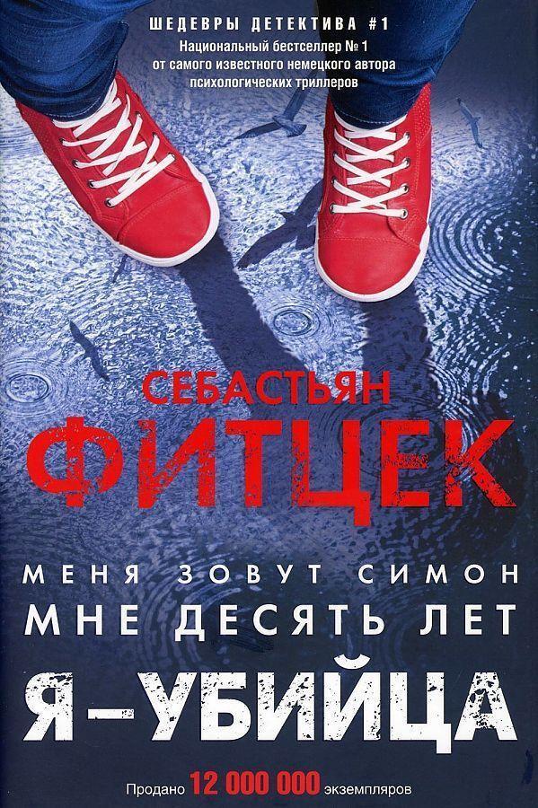 Cover: 9785227094087 | Ja - ubijca | Sebastian Fitzek | Buch | Russisch | 2021 | KNIZHNIK