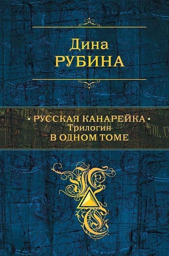 Cover: 9785699848997 | Russkaja kanarejka. Trilogija v odnom tome | Dina Rubina | Buch | 2021
