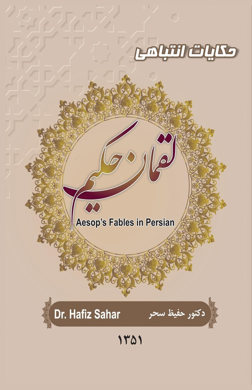 Cover: 9780578246871 | Aesop's Fables in Persian | Luqman Hakim | Hafiz Sahar | Taschenbuch
