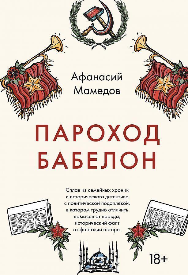 Cover: 9785041181925 | Parohod Babelon | Afanasij Mamedov | Buch | Russisch | 2021 | KNIZHNIK