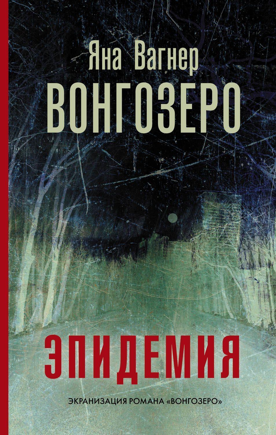 Cover: 9785171214289 | Vongozero | Jana Vagner | Buch | Russisch | 2020 | KNIZHNIK