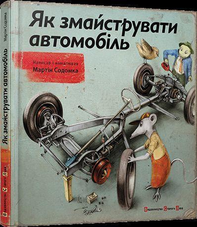 Cover: 9786176791195 | Yak zmaystruvaty avtomobil' | Wie man ein Auto baut | Martin Sodomka