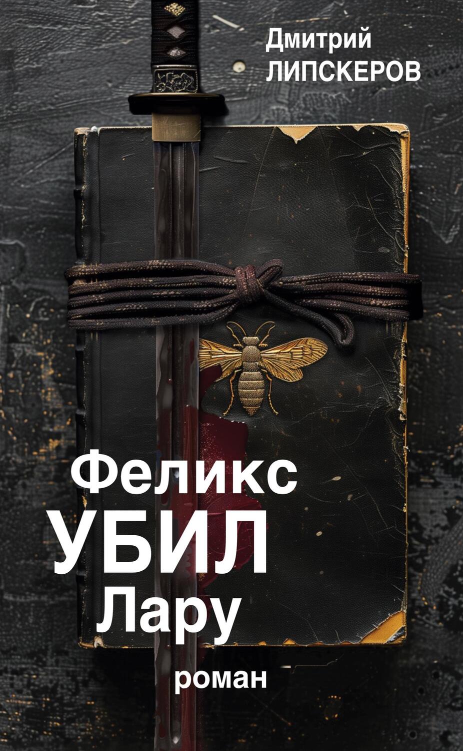 Cover: 9783689598976 | Feliks ubil Laru | Dmitri Lipskerov | Buch | Russisch | 2024