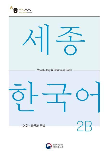 Cover: 9788997134410 | Sejong Korean Vocabulary and Grammar 2B | Language | Taschenbuch