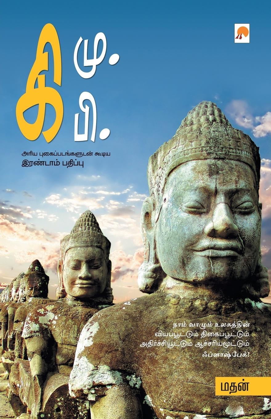 Cover: 9788183681186 | Ki.Mu.Ki.Pi | Madhan | Taschenbuch | Paperback | Tamil | 2006