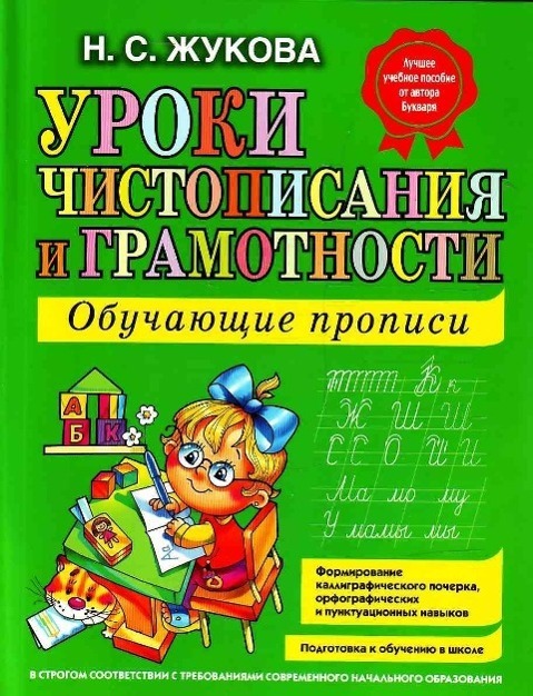 Cover: 9785699475254 | Uroki chistopisanija i gramotnosti. Obuchajuschie propisi | Zhukova